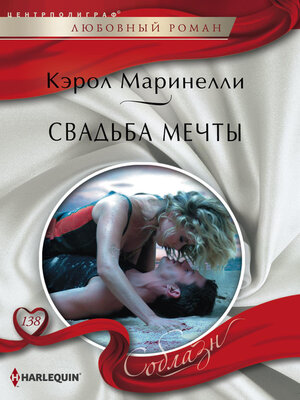 cover image of Свадьба мечты